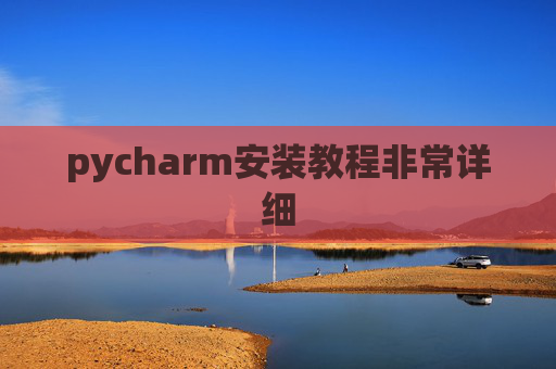 pycharm安装教程非常详细