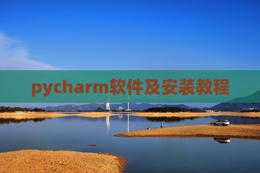 pycharm软件及安装教程