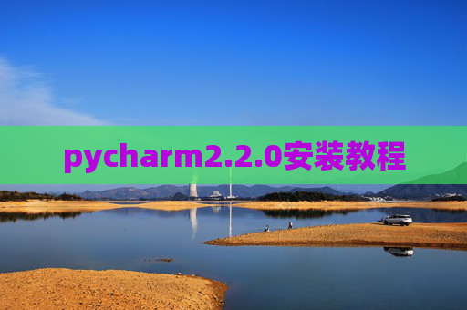 pycharm2.2.0安装教程 pycharm2.2.0安装教程