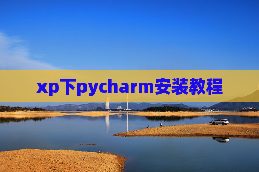 xp下pycharm安装教程